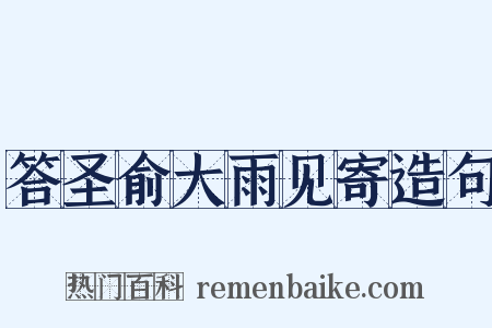 答圣俞大雨见寄造句是什么意思的图片